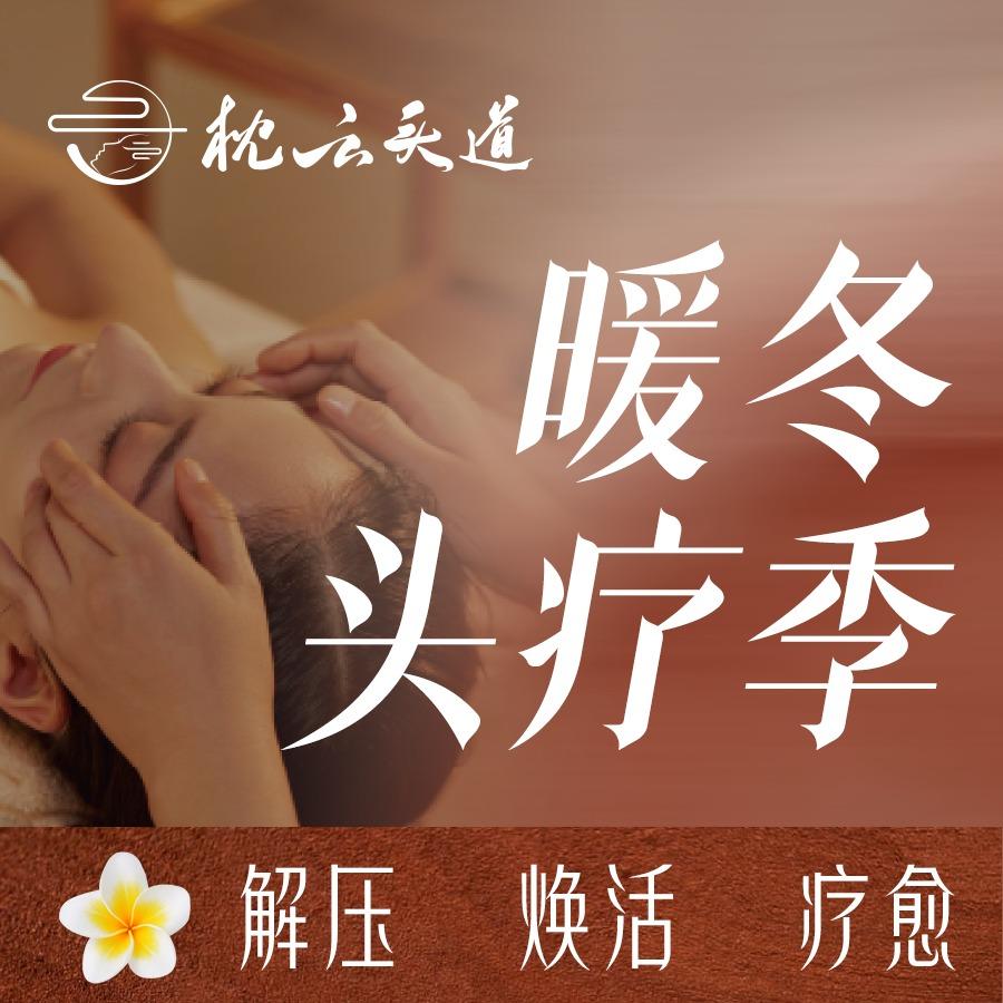 枕云头道汤浴头疗（四海唐人街店）