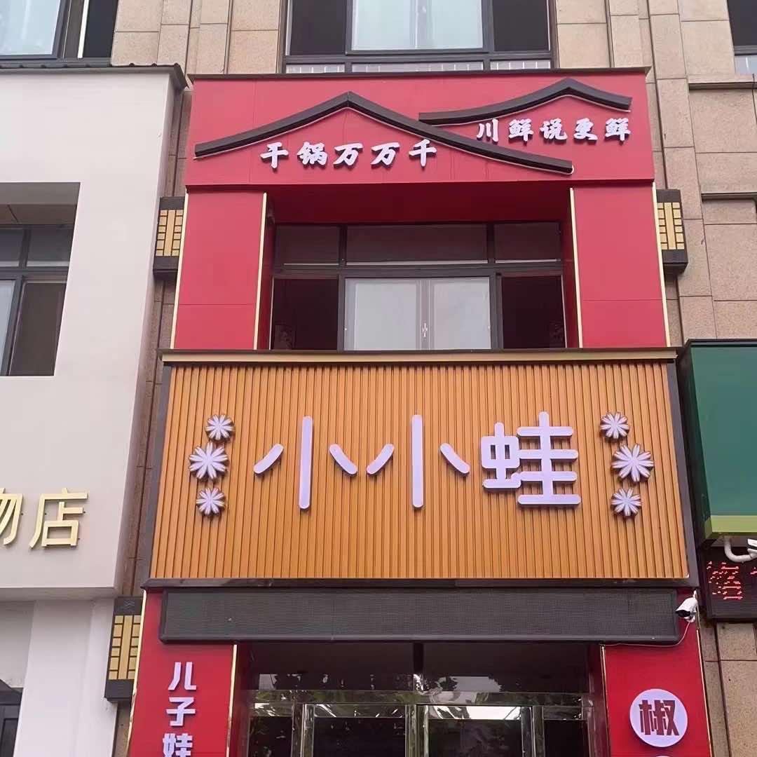 @小小蛙牛蛙火锅