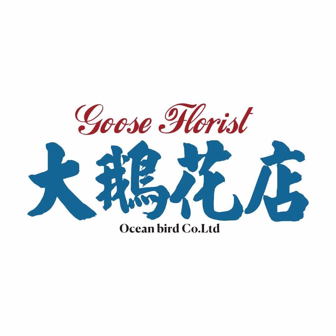 羊猫鱼和大鹅花店
