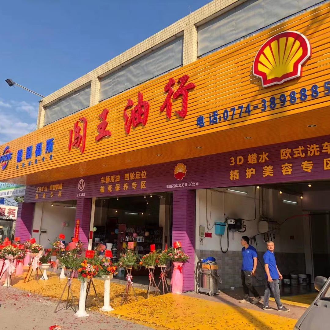 闯王油行舜帝店