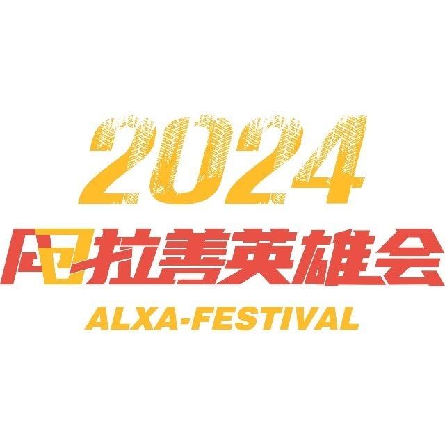 阿拉善英雄会