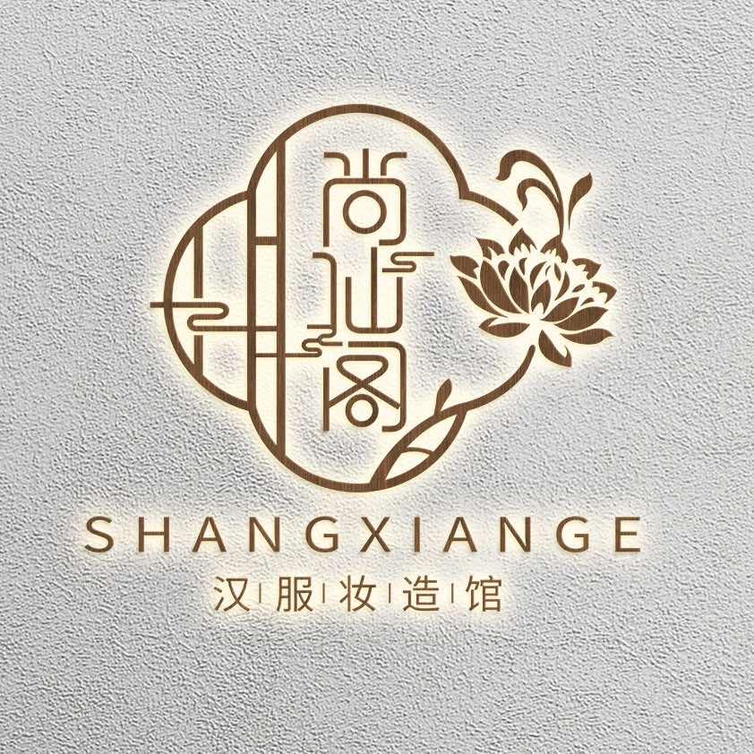 尚仙阁汉服妆造馆