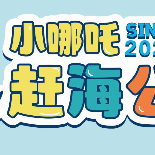 红塔区小哪吒赶海公园