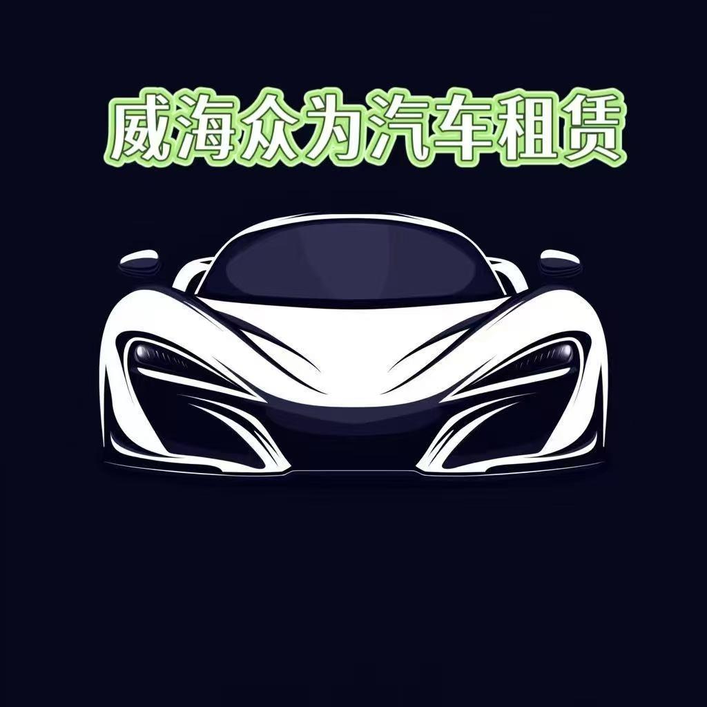 威海众为租车