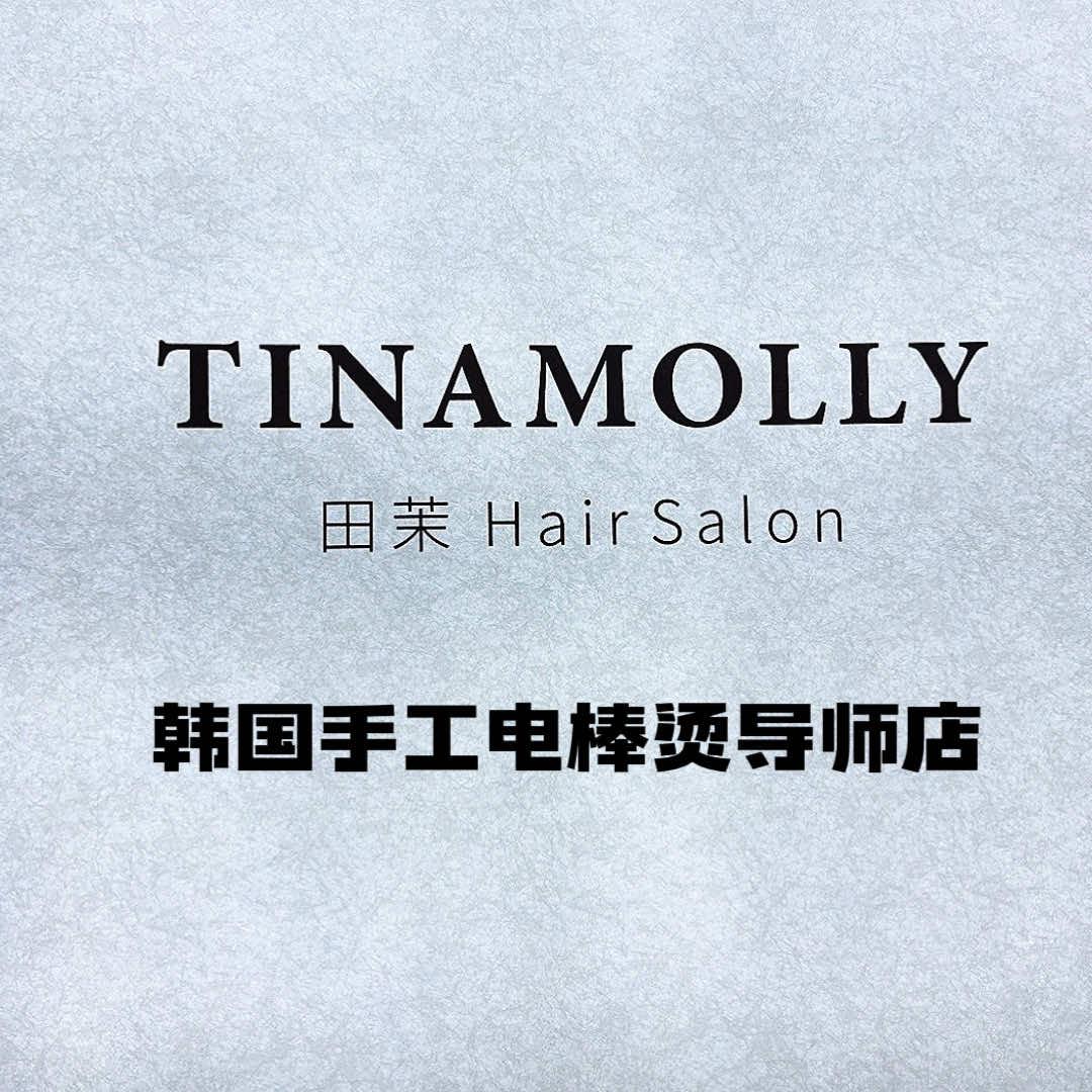 田茉造型TINA MOLLY