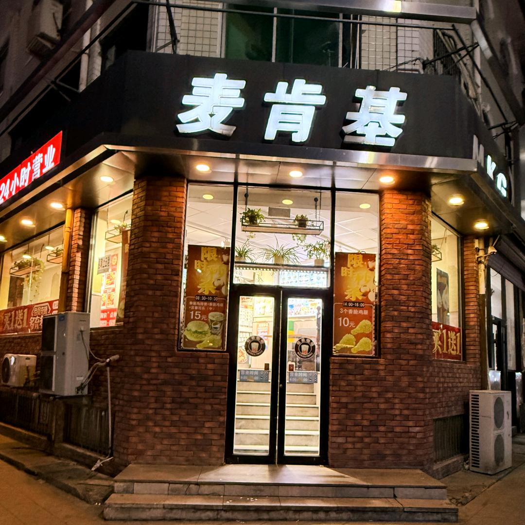 麦肯基(兴隆店)官方号