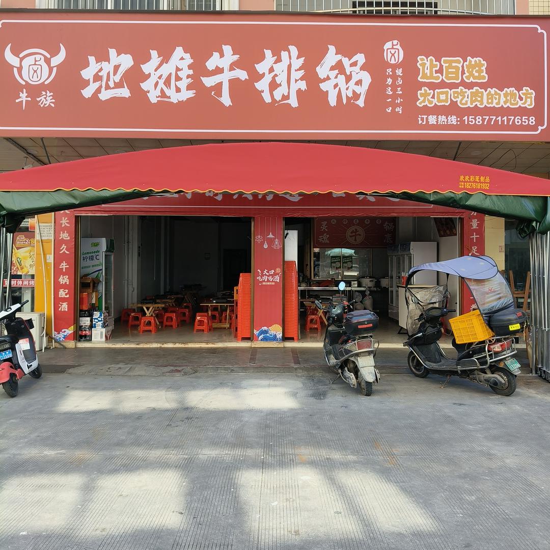 牛族地摊牛排火锅官方号