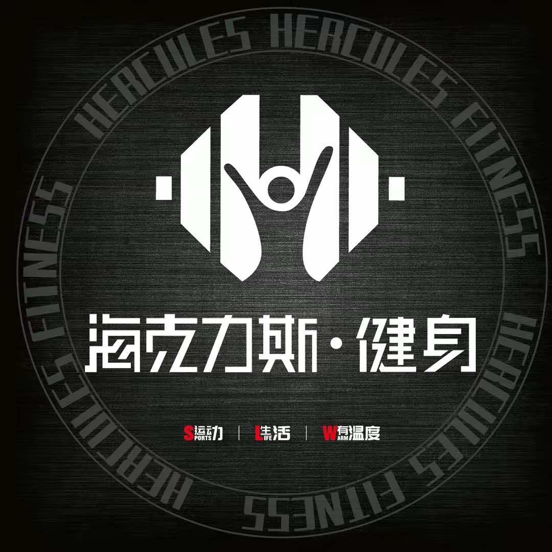 海克力斯健身