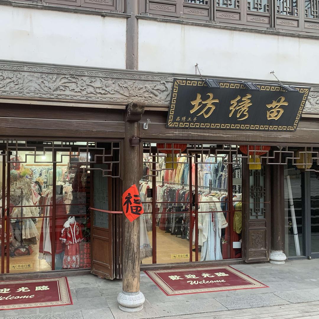 台儿庄苗绣坊民族服饰店