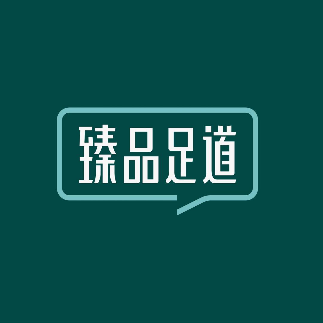 臻品足道(杨家湾店)专用号