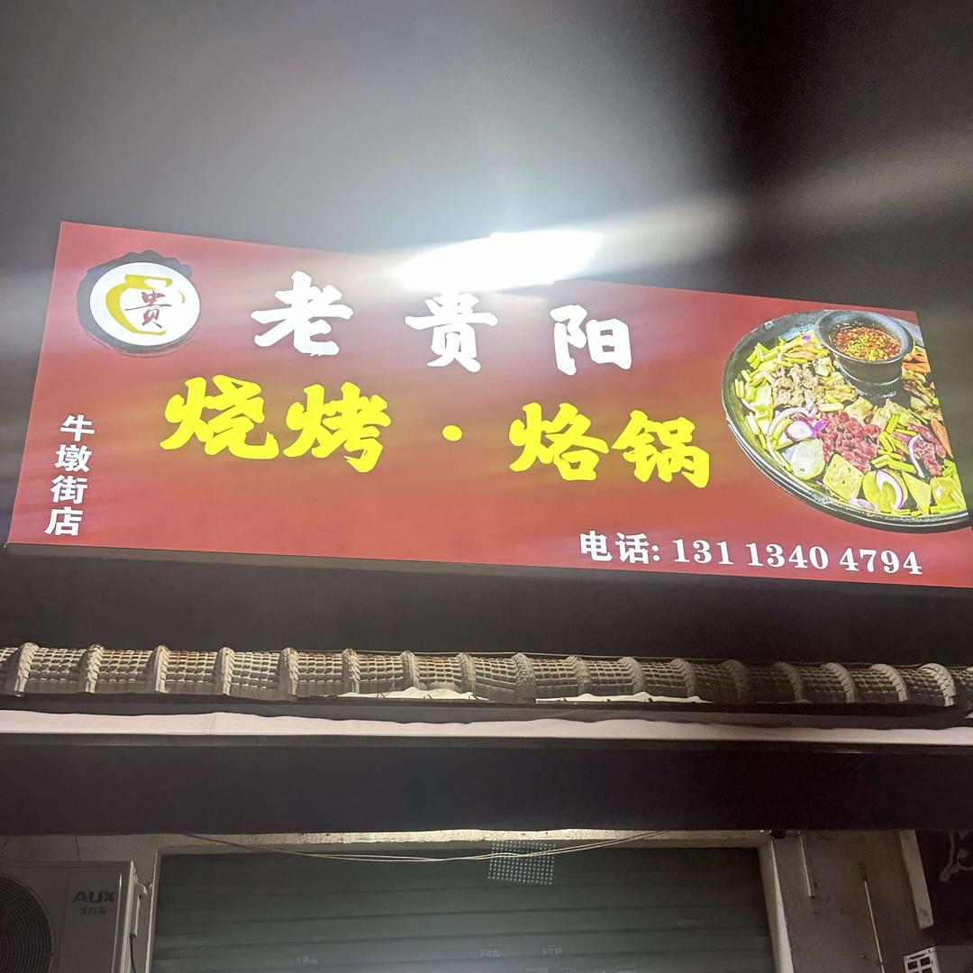 老贵阳烧烤·烙锅官方号