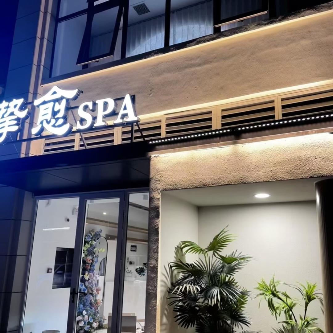 挚愈SPA官方号