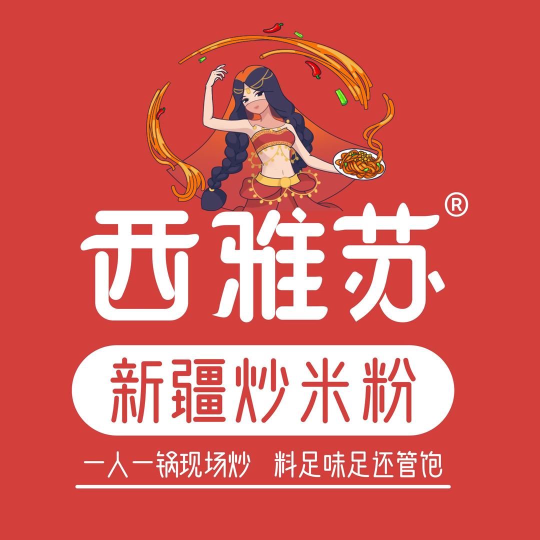西雅苏新疆炒米粉(国际教育园店)专用号