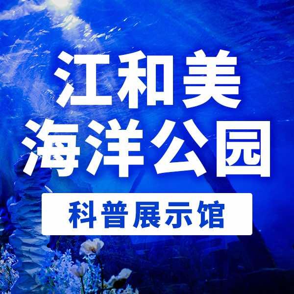 江和美海洋公园官方号