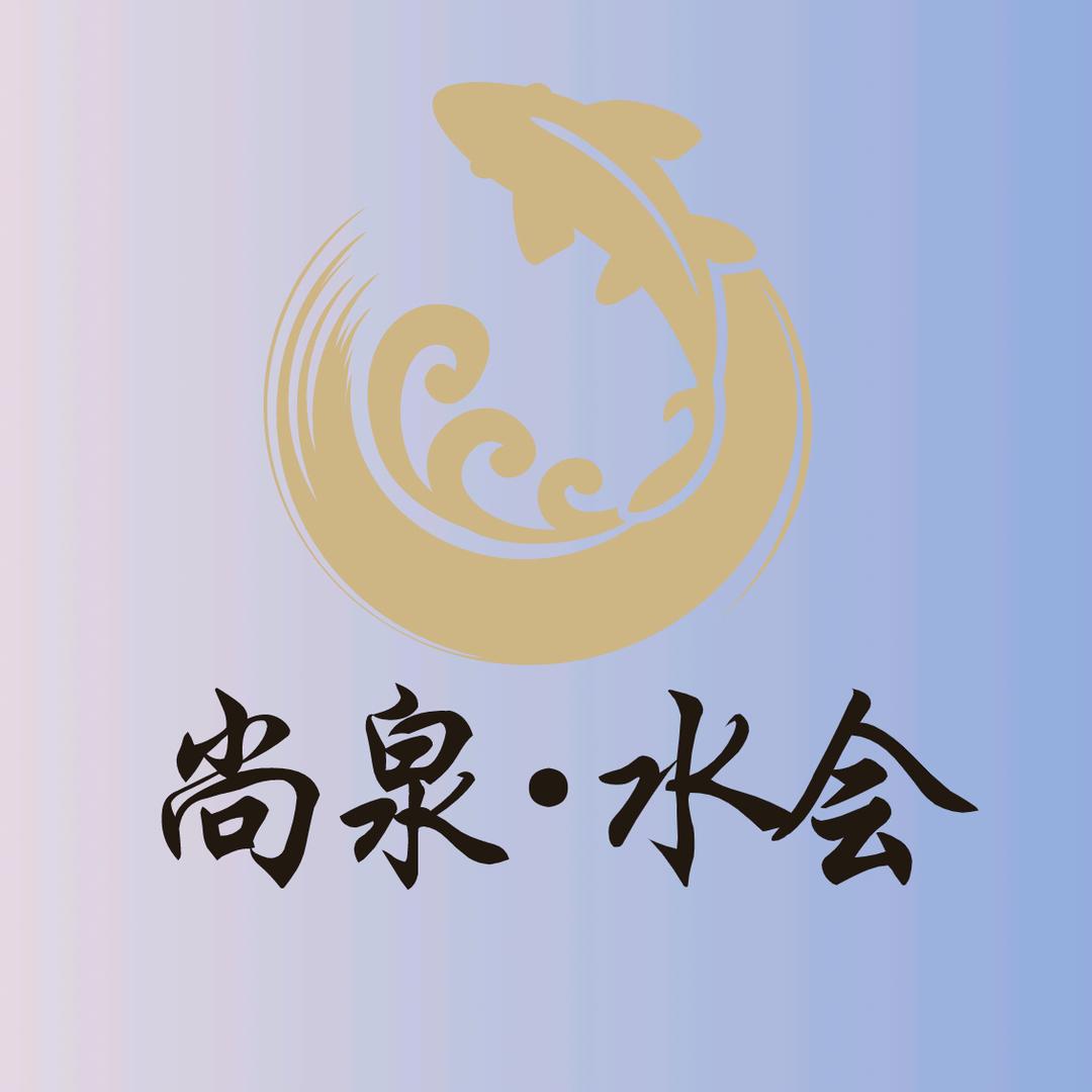 汤阴县尚泉水会洗浴中心
