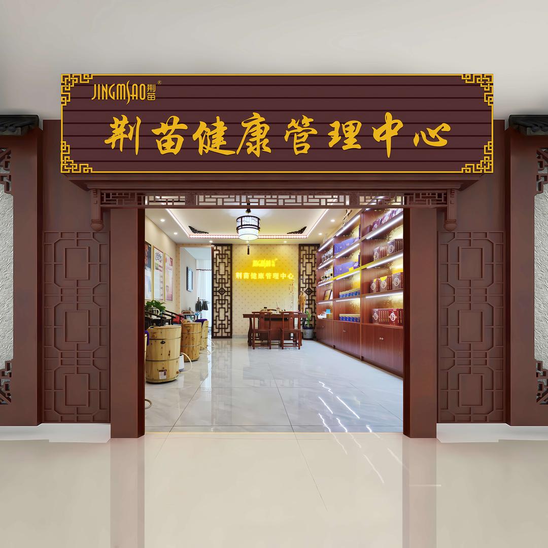 荆苗健康管理中心（仙岭社区店）