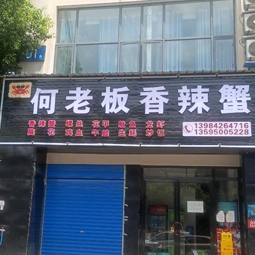 何老板香辣蟹官方号