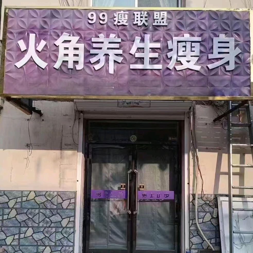 火角养生轻体