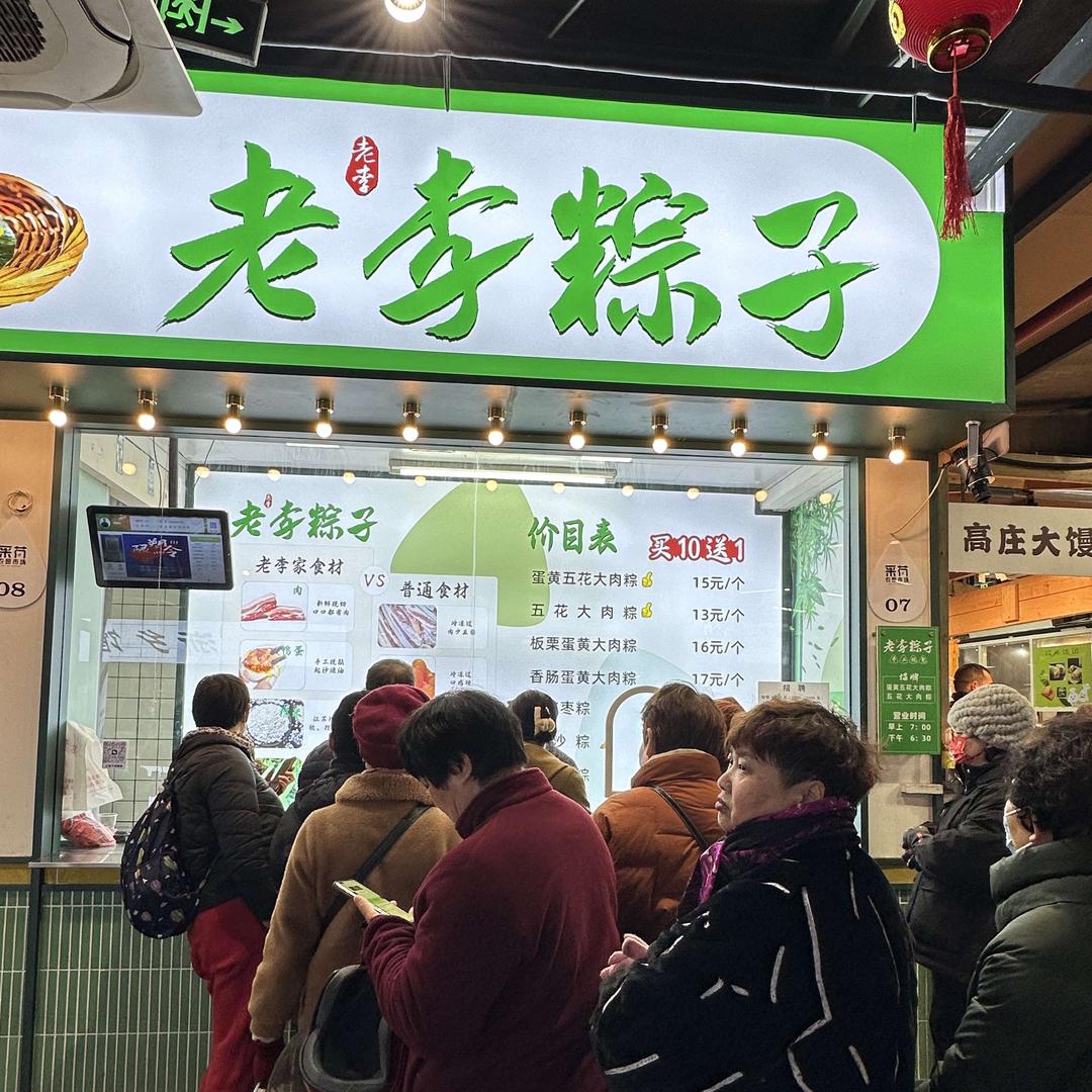 杭州老李粽子