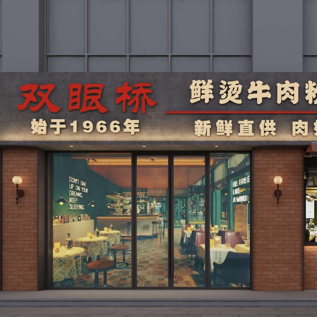 双眼桥全牛打边炉