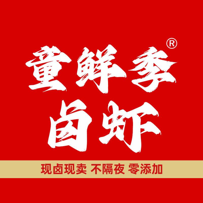 童鲜季卤虾