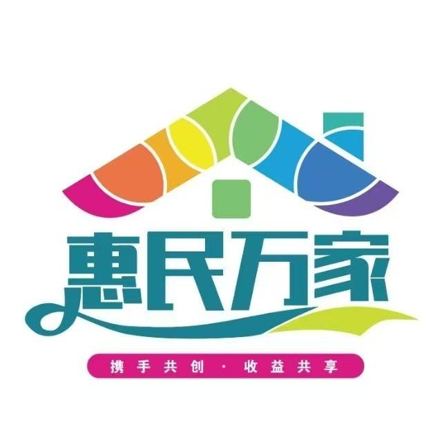 惠民万家