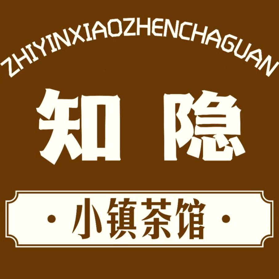 知隐小镇茶馆
