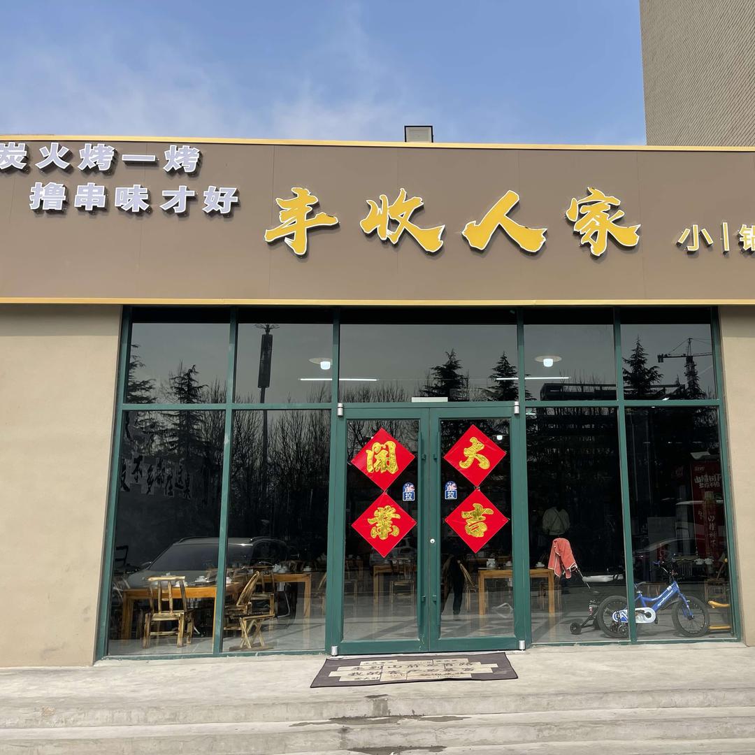 丰收人家小锅烀饼