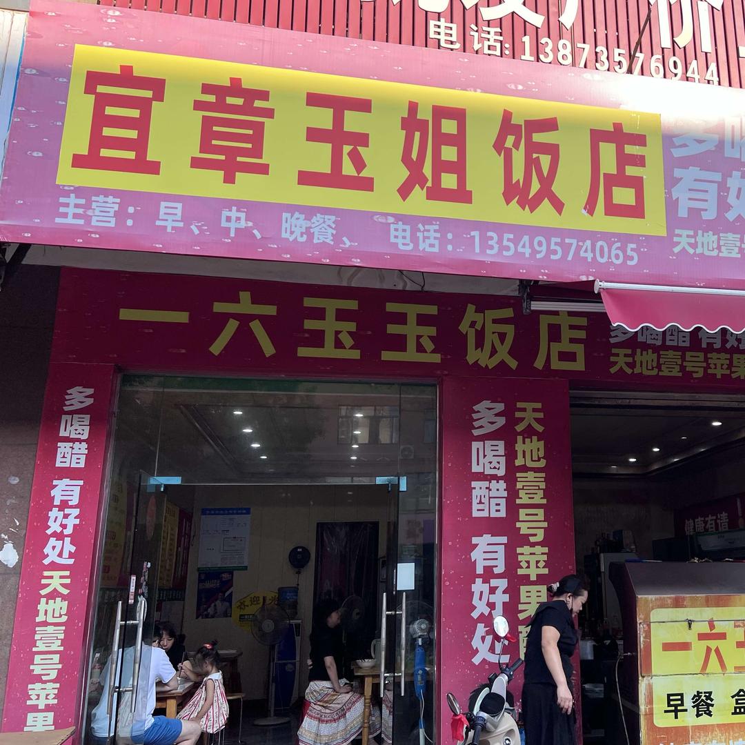 宜章玉姐饭店官方号