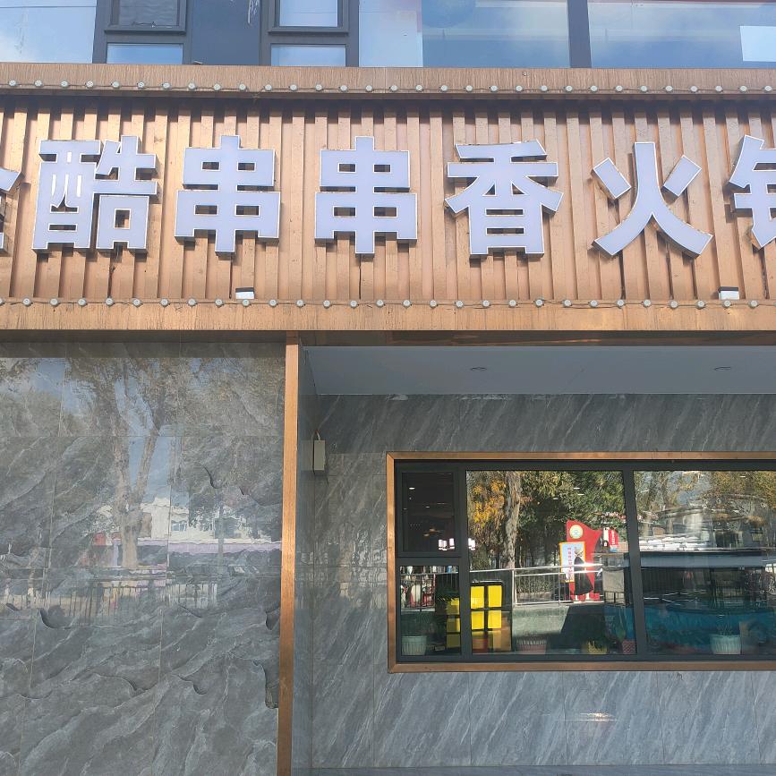 金酷串串香火锅鱼庄
