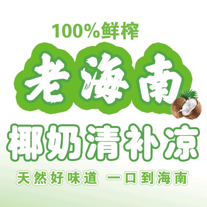 纵山和老海南椰奶清补凉