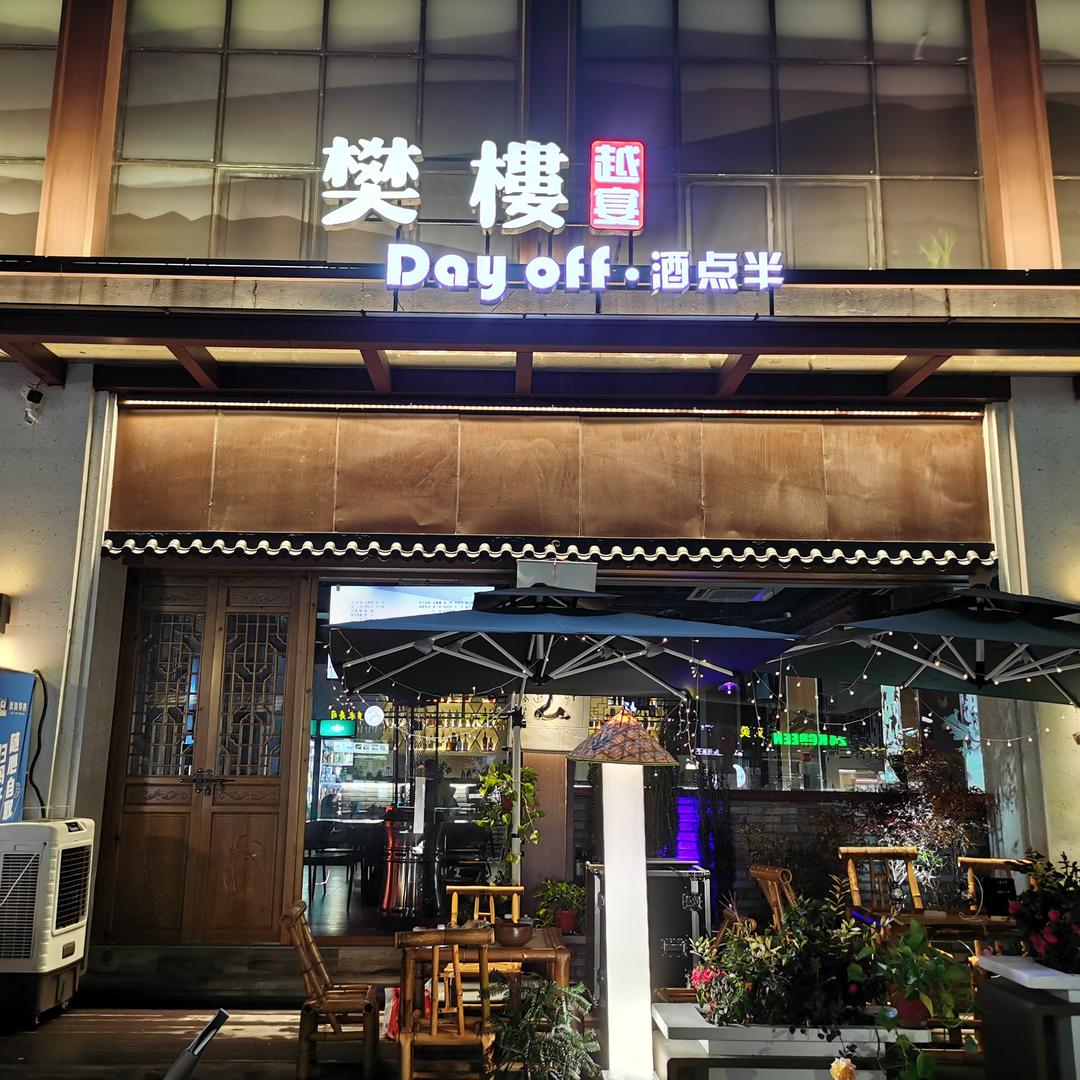 樊楼越宴Day off酒点半