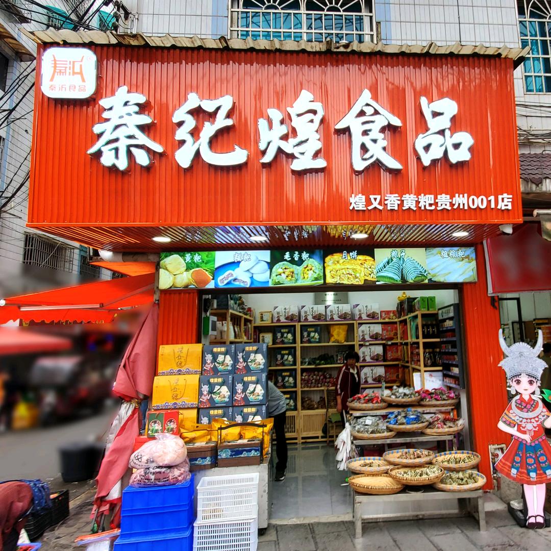 秦纪煌食品(河滨店)官方号