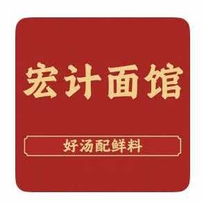 宏计面馆教场店w.77