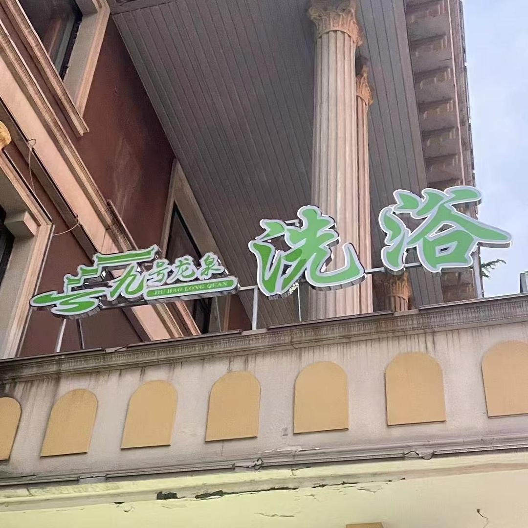 九号龙泉广平县龙泉海湾洗浴中心