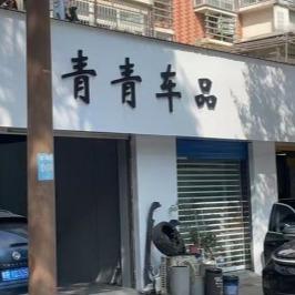 池州青青车品XPEL形象店