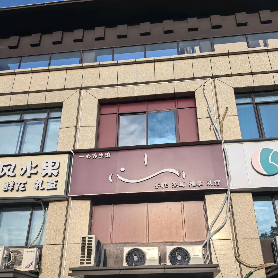 一心养生馆（广德店）