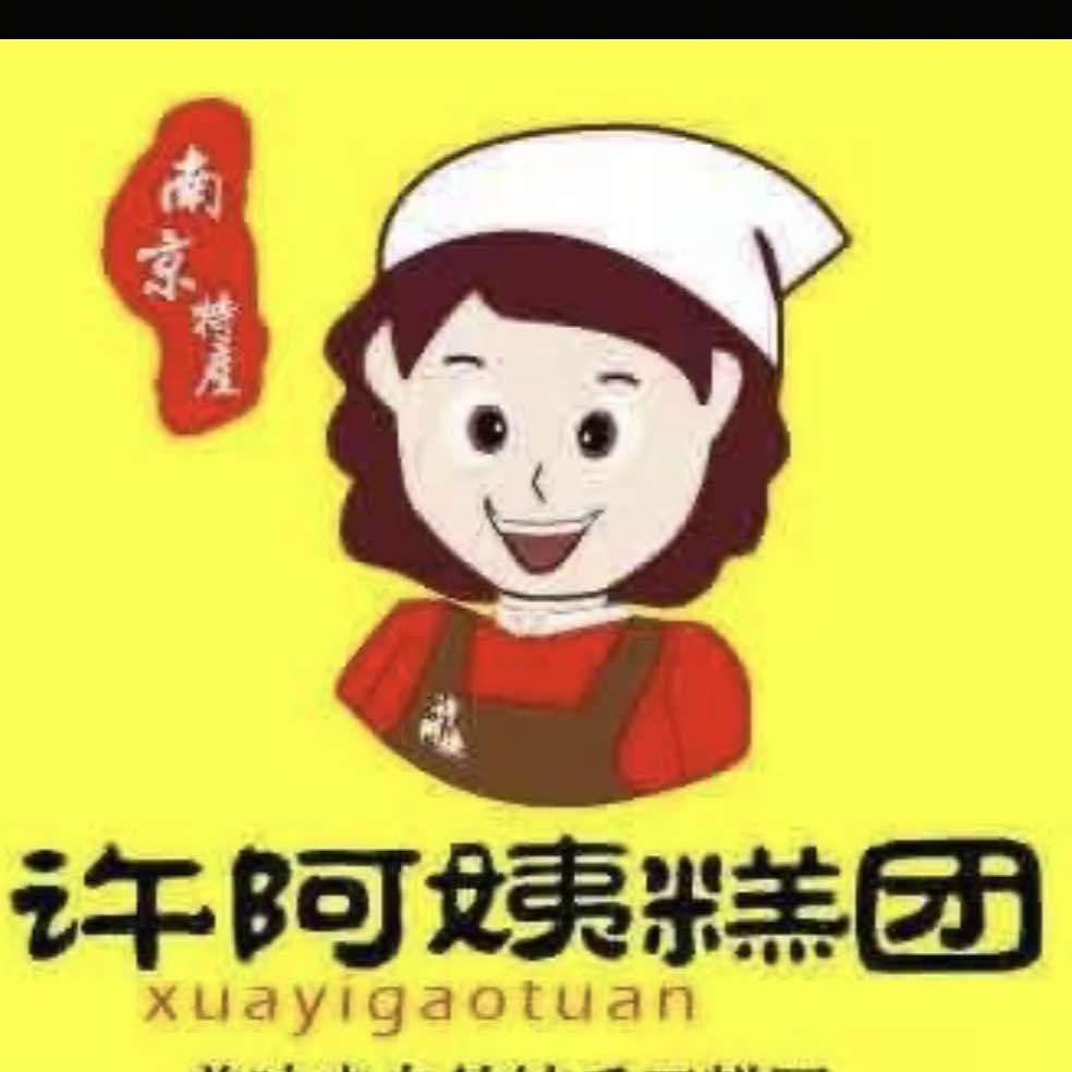 许阿姨糕团南京总店