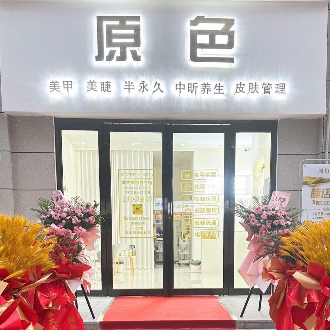 原色美容养生（美林府店)