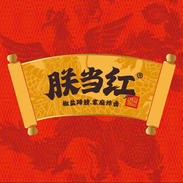朕当红椒盐蹄膀【东亭店】