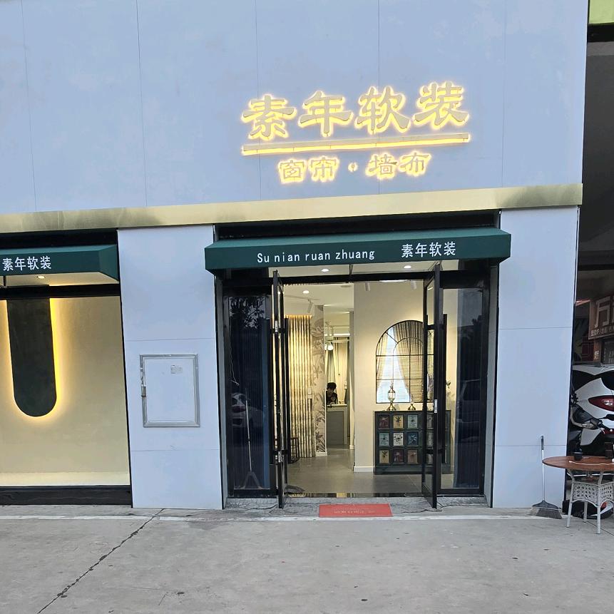 邓州窗帘·素年软装·凯哥
