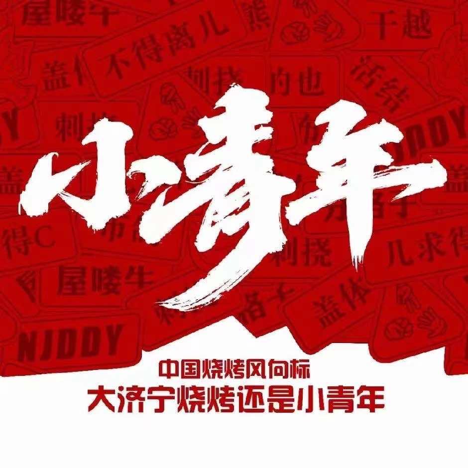 济宁小青年烧烤