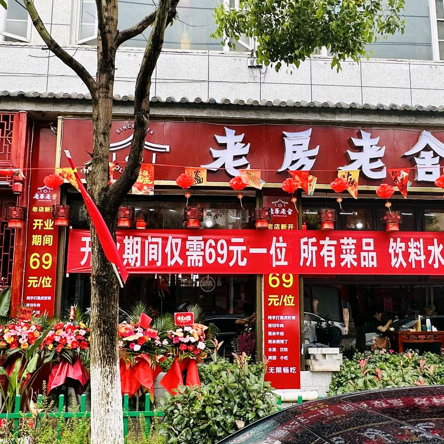 老房老舍鲜菜自助火锅永胜店