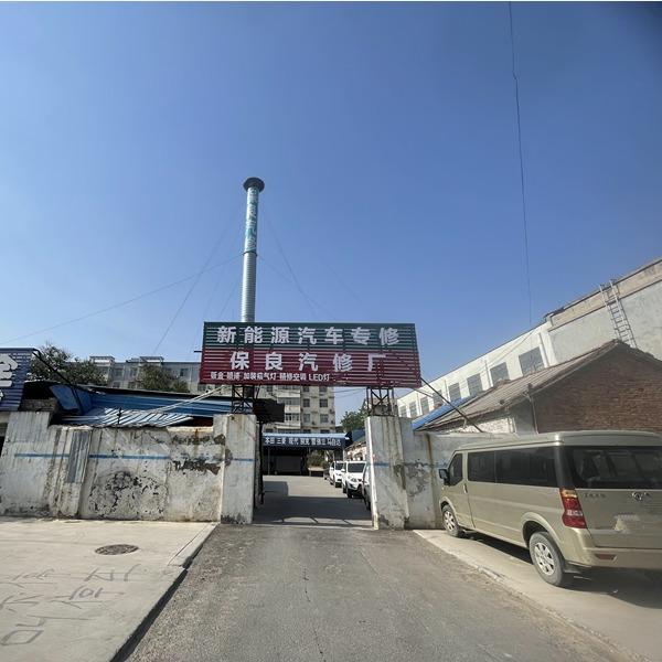 力护驰·保良汽修厂