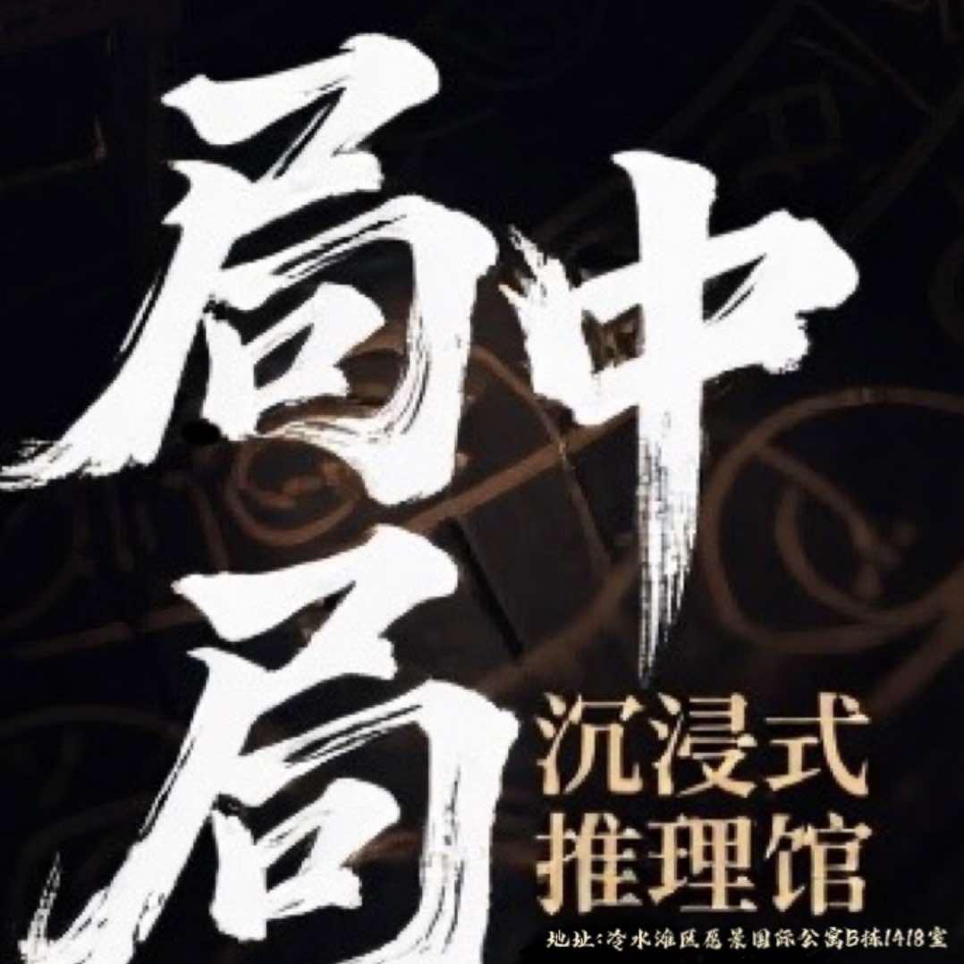 局中局沉浸式推理馆