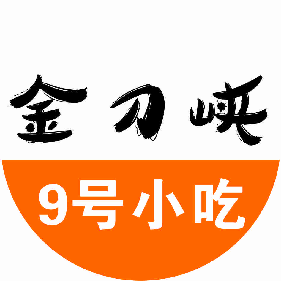 9号小吃（金刀集散店）