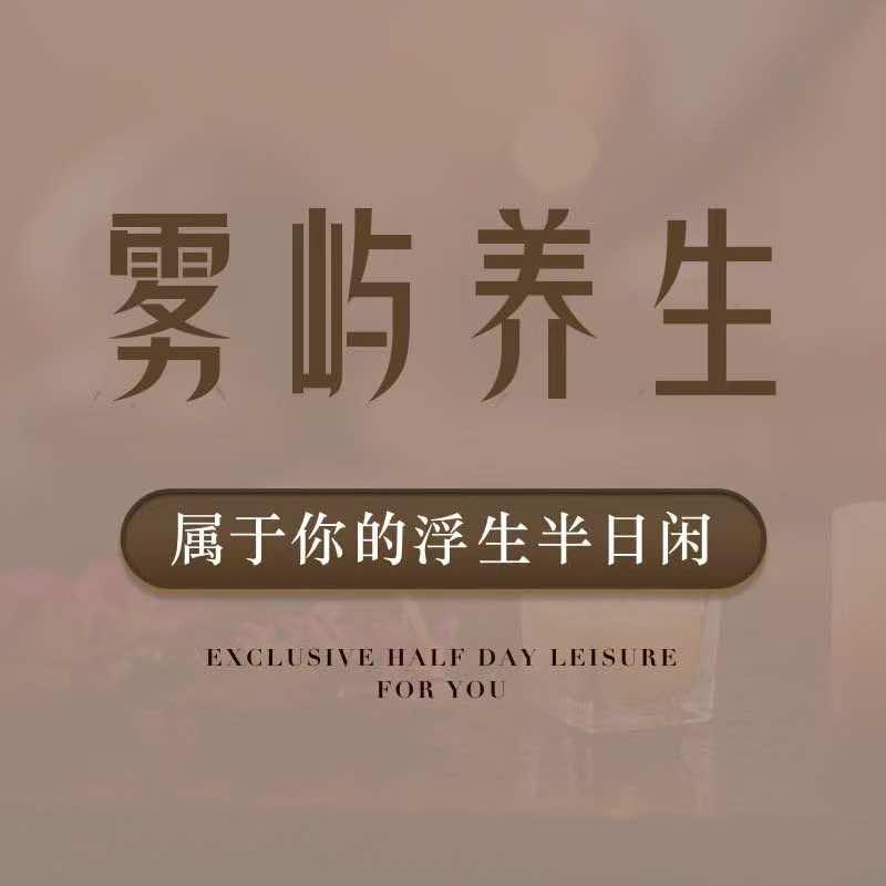 雾屿养生·SPA