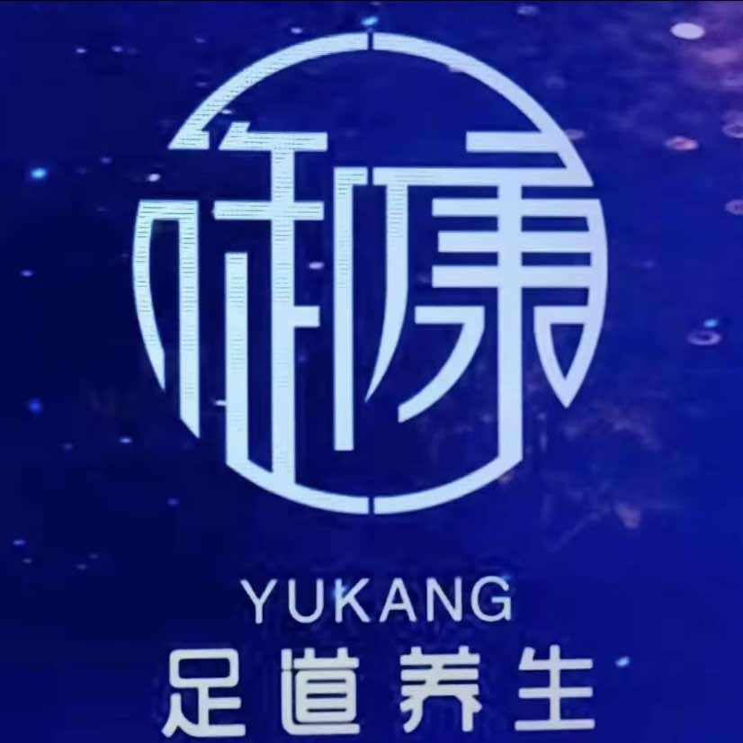 御康足道（江南店）
