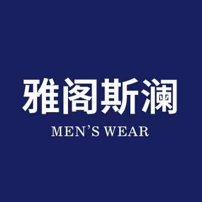 雅阁斯澜男装中心