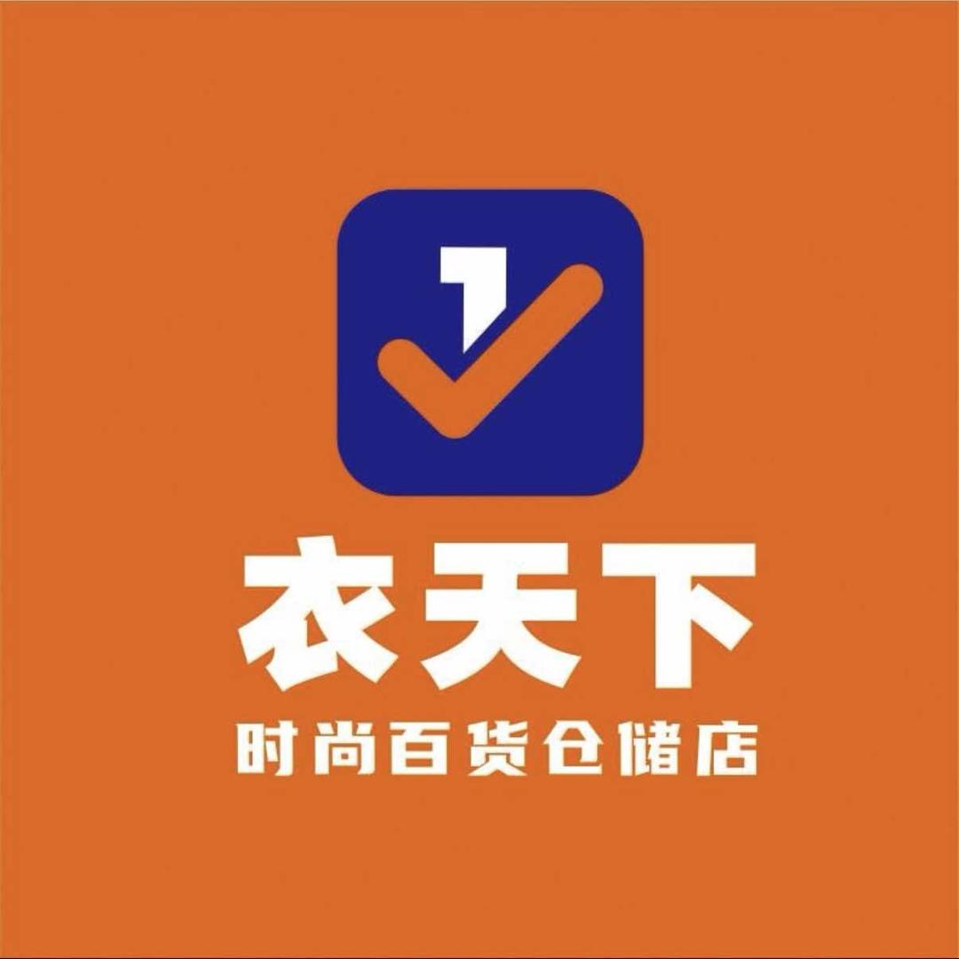衣天下·千家惠时尚百货仓储店（宁乡店）